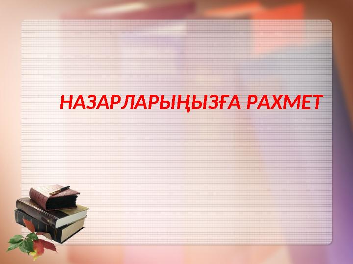 НАЗАРЛАРЫҢЫЗҒА РАХМЕТ