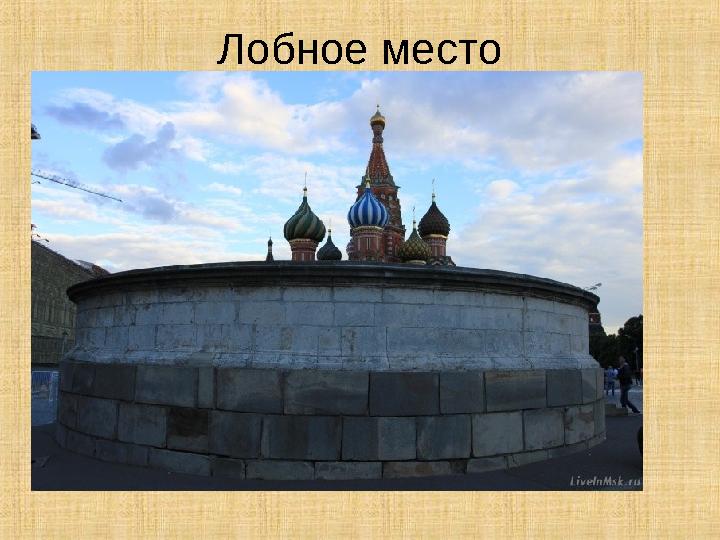 Лобное место