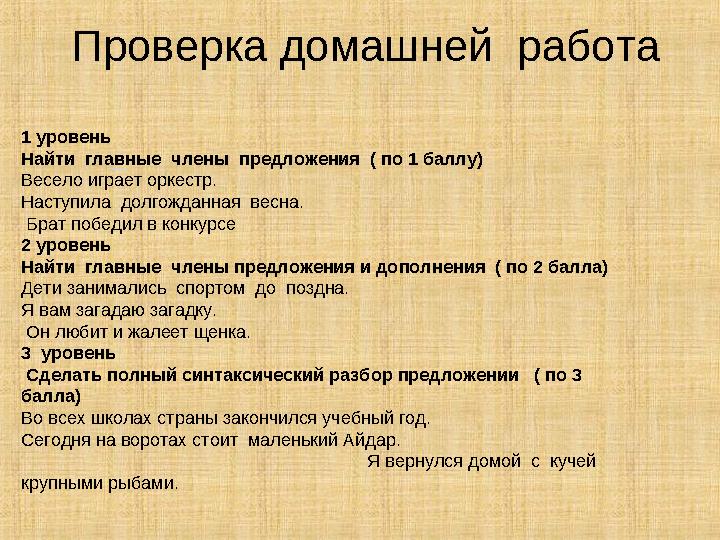 Проверка домашней работа 1 уровень Найти главные члены предложения ( по 1 баллу) Весело играет оркестр. Наступила долг