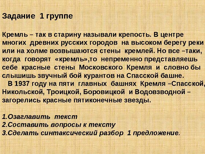 Задание 1 группе Кремль – так в старину называли крепость. В центре многих древних русских городов на высоком берегу