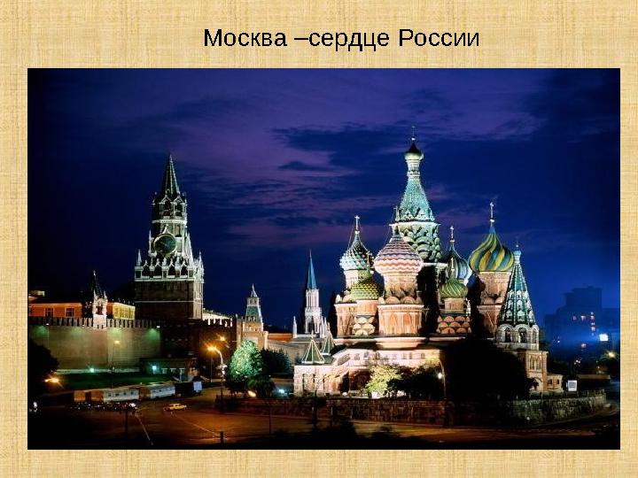 Москва –сердце России