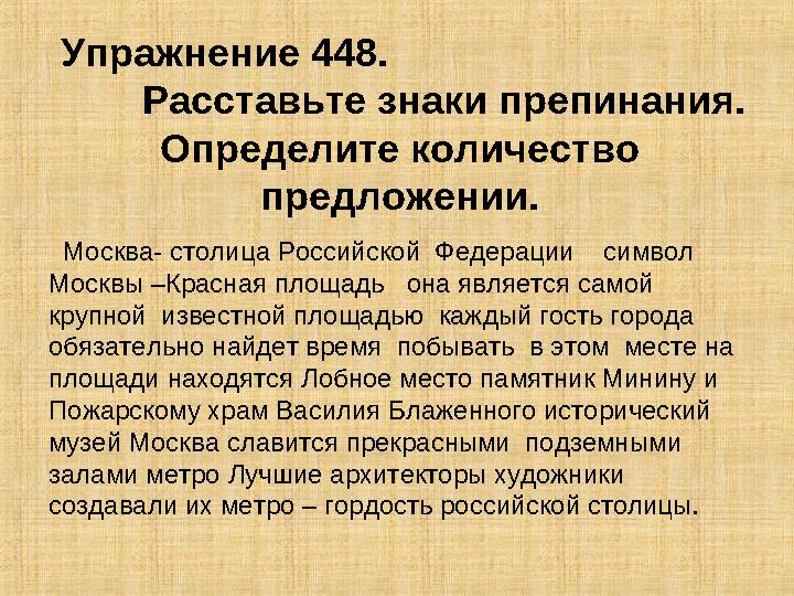 Упражнение 448. Расставьте знаки препинания. Определите количество предложении.