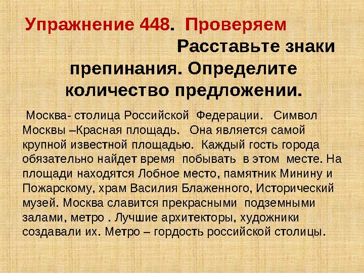 Упражнение 448 . Проверяем Расставьте знаки препинания. Определите количество пред