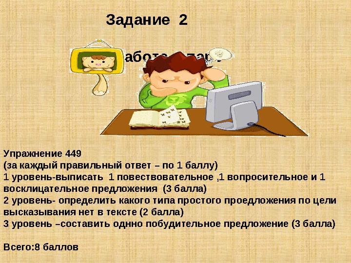 Задание 2 Работа в паре Упражнение 449 (за каждый правильный ответ – по 1 баллу) 1 уровень-вып