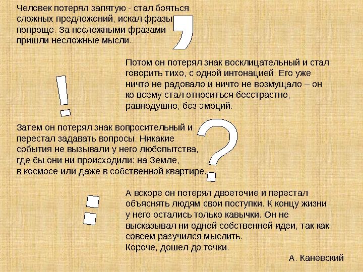 Человек потерял запятую - стал бояться сложных предложений, искал фразы попроще. За несложными фразами пришли несложные мыс