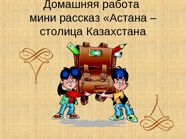 Домашняя работа мини рассказ «Астана – столица Казахстана