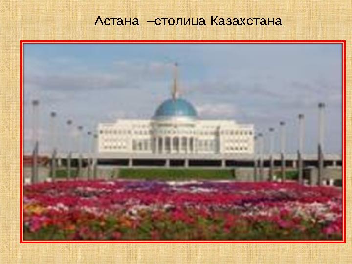 Астана –столица Казахстана