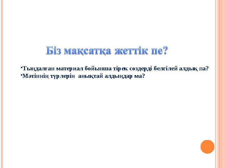  Тыңдалған материал бойынша тірек сөздерді белгілей алдық па?  Мәтіннің түрлерін анықтай алдыңдар ма?