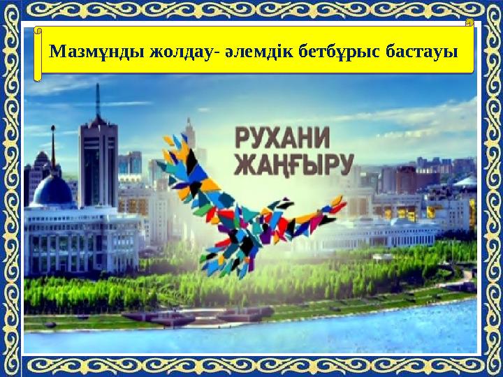 Мазмұнды жолдау- әлемдік бетбұрыс бастауыМазмұнды жолдау- әлемдік бетбұрыс бастауы