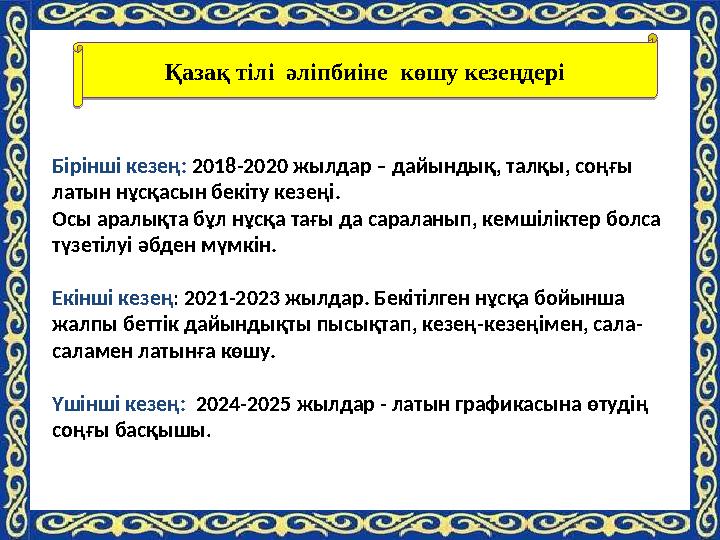 Бірінші кезең: 2018-2020 жылдар – дайындық, талқы, соңғы латын нұсқасын бекіту кезеңі. Осы аралықта бұл нұсқа тағы да саралан