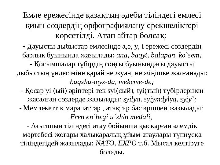Емле ережесінде қазақтың әдеби тіліндегі емлесі қиын сөздердің орфографиялану ерекшеліктері көрсетілді. Атап айтар болсақ: -