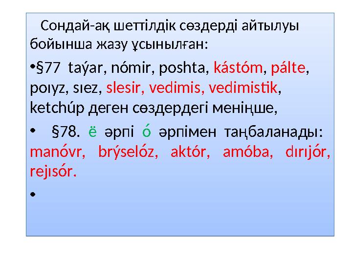 Сондай-ақ шеттілдік сөздерді айтылуы бойынша жазу ұсынылған: • §7 7 taýar, nómir, poshta, kástóm , pálte , poıyz, sı