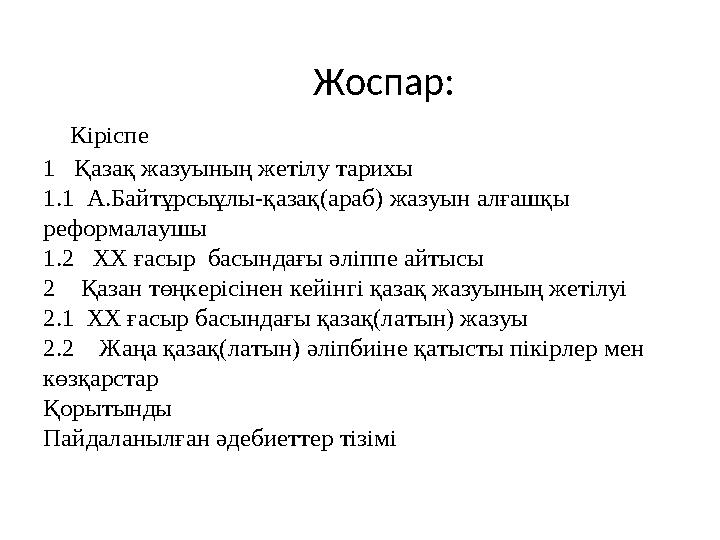 Жоспар: Кіріспе 1 Қазақ жазуының жетілу тарихы 1.1 А.Байтұрсыұлы-қазақ(араб) жазуын алғаш