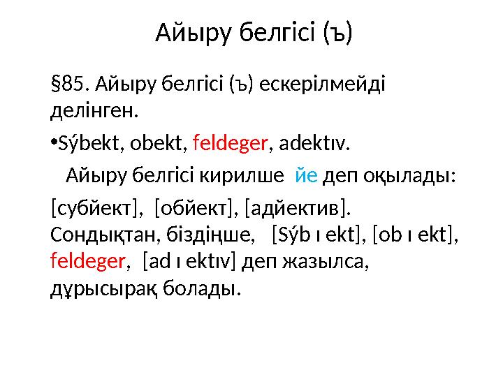 Айыру белгісі (ъ) §85. Айыру белгісі (ъ) ескерілмейді делінген. • S ý bekt , о bekt , feldeger , adekt ı v . Айыру б