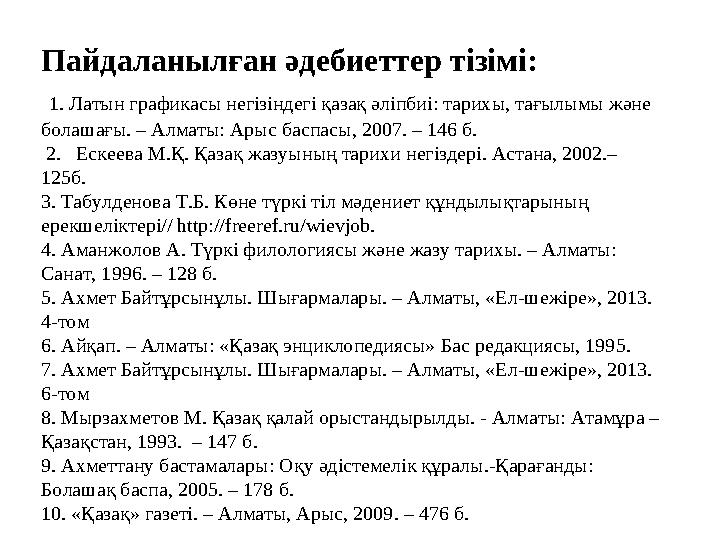 Пайдаланылған әдебиеттер тізімі: 1. Латын графикасы негізіндегі қазақ әліпбиі: тарихы, тағылымы және болашағы. – Алматы: Ары
