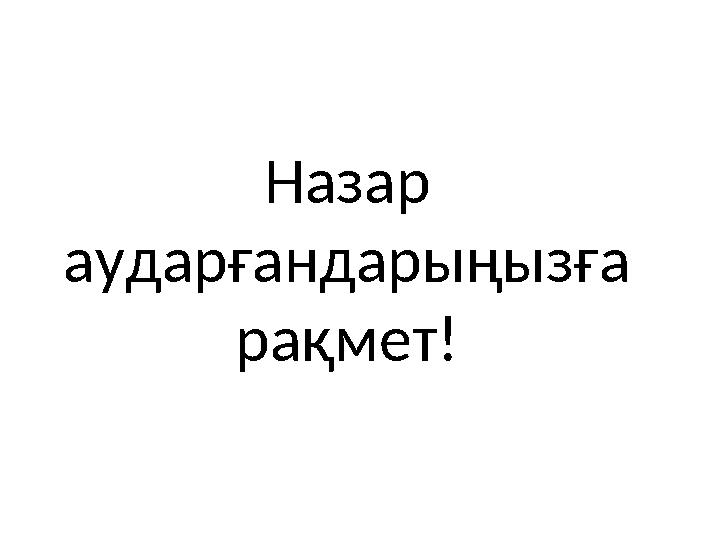 Назар аударғандарыңызға рақмет!