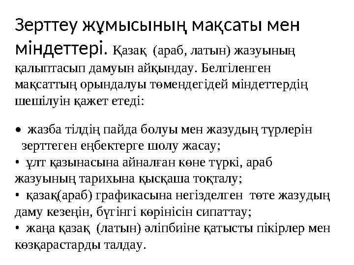 Зерттеу жұмысының мақсаты мен міндеттері. Қазақ (араб, латын) жазуының қалыптасып дамуын айқындау. Белгіленген мақсаттың ор