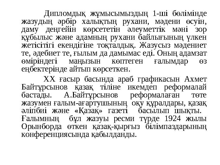 Дипломдық жұмысымыздың 1-ші бөлімінде жазудың әрбір халықтың рухани, мәдени өсуін, даму деңгейін көрсе