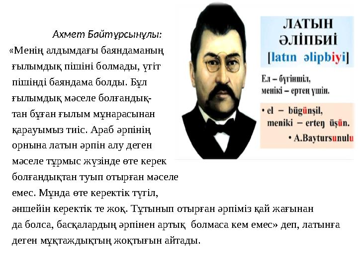 Ахмет Байтұрсынұлы: « Менің алдымдағы баяндаманың ғылымдық пішіні болмады, үгіт пішінді баяндама болды. Бұл ғыл