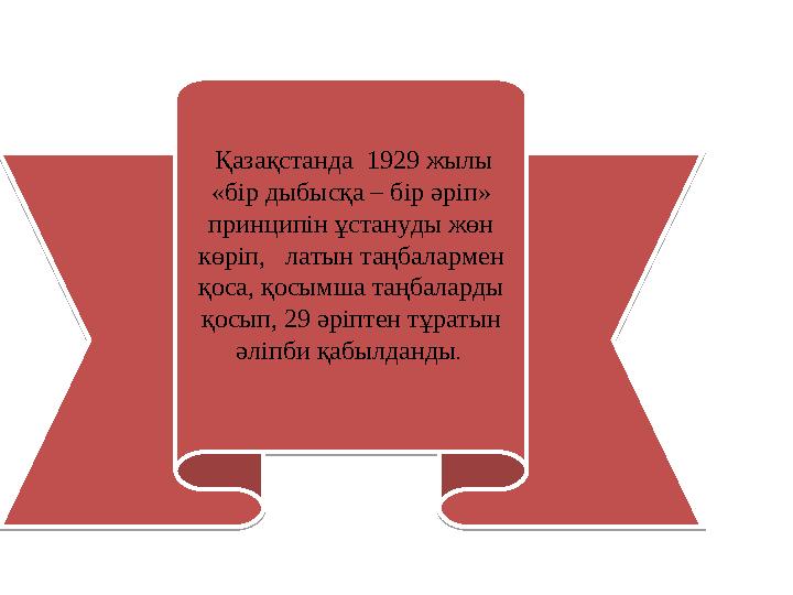 Қазақстанда 1929 жылы «бір дыбысқа – бір әріп» принципін ұстануды жөн көріп, латын таңбалармен қоса, қосымша таңбаларды