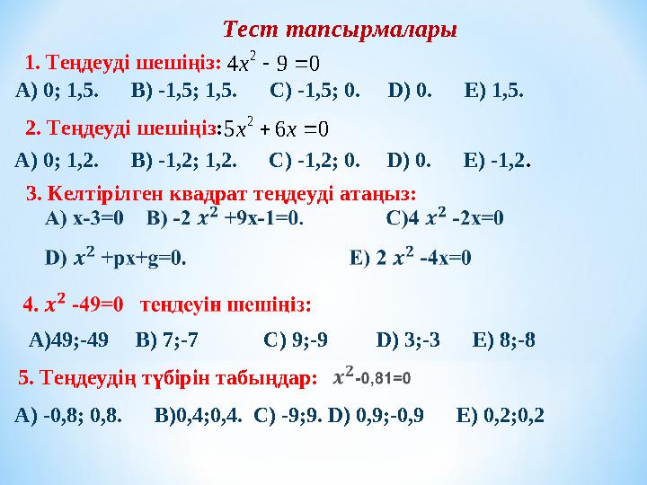 Тест тапсырмалары 1 . Теңдеуді шешіңіз: 2 . Теңдеуді шешіңіз : 3 . Келтірілген квадрат теңдеуді атаңыз: 5 . Теңдеудің түбірін та