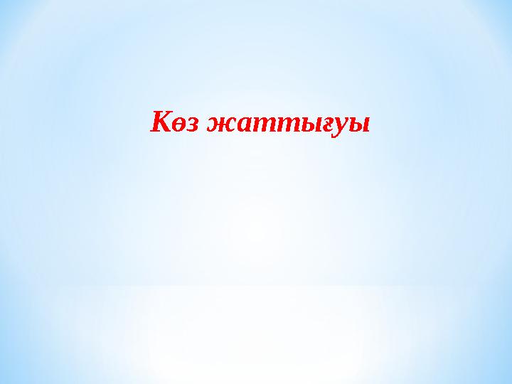 Көз жаттығуы