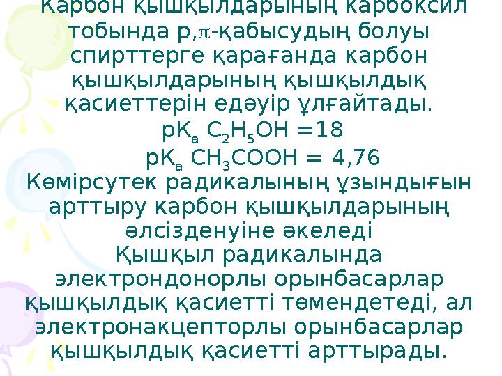 Карбон қышқылдарының карбоксил тобында р,  -қабысудың болуы спирттерге қарағанда карбон қышқылдарының қышқылдық қасиеттер