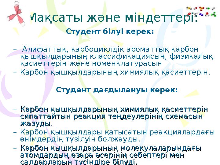 Мақсаты және міндеттері: Студент білуі керек: – Алифаттық, карбоциклдік ароматтық карбон қышқылдарының классификациясын, физи