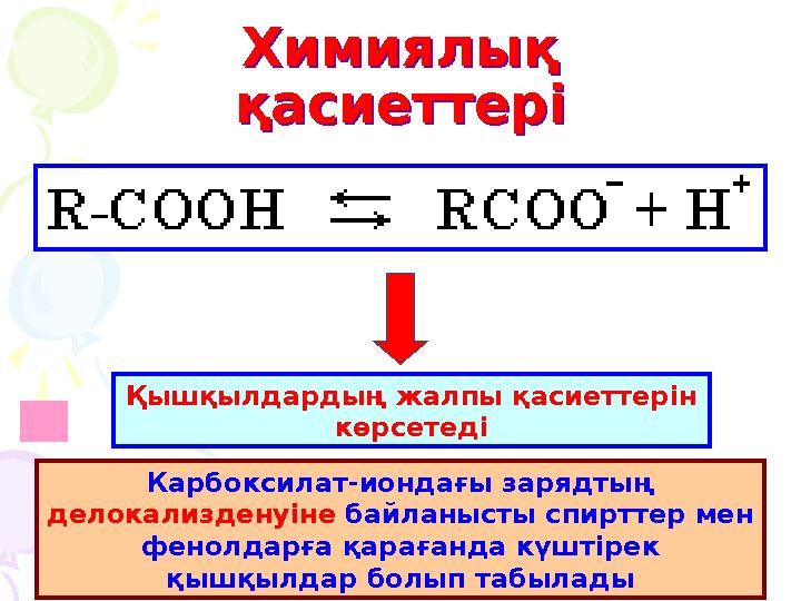 Химиялық қасиеттері Химиялық қасиеттері Қышқылдардың жалпы қасиеттерін көрсетеді Карбоксилат-иондағы зарядтың делокализденуі