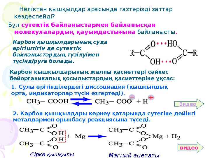 Неліктен қышқылдар арасында газтәрізді заттар кездеспейді? Бұл сутектік байланыстармен байланысқан молекулалардың қ