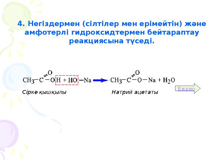 4. Негіздермен (сілтілер мен ерімейтін) және амфотерлі гидроксидтермен бейтараптау реакциясына түседі. Видео Сірке қышқылы Нат