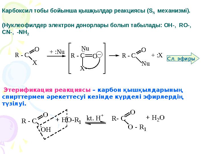 Этерификация реакциясы – карбон қышқылдарының спирттермен әрекеттесуі кезінде күрделі эфирлердің түзілуі. Сл. эфирыКарбокси