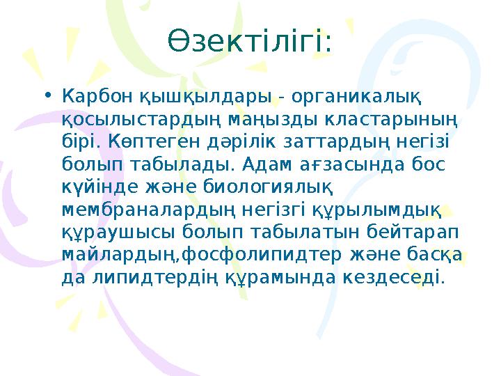 Өзектілігі : • Карбон қышқылдары - органикалық қосылыстардың маңызды кластарының бірі. Көптеген дәрілік заттардың негізі болы