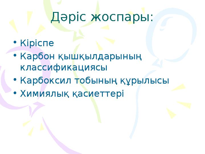 Дәріс жоспары: • Кіріспе • Карбон қышқылдарының классификациясы • Карбоксил тобының құрылысы • Химиялық қасиеттері