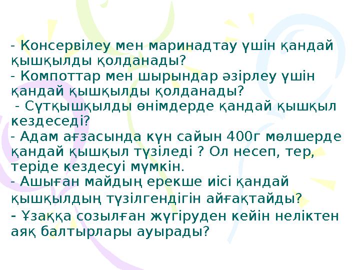 - Консервілеу мен маринадтау үшін қандай қышқылды қолданады? - Компоттар мен шырындар әзірлеу үшін қандай қышқылды қолданады?