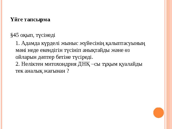 Үйге тапсырма §45 оқып, түсінеді 1. Адамда күрделі жыныс жүйесінің қалыптасуының мәні неде екендігін түсініп анықтайды және өз