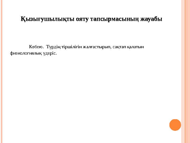 Қызығушылықты ояту тапсырмасының жауабы Көбею . Түрдің тіршілігін жалғастырып, сақтап қалатын физиологиялық үдеріс. Қызығушыл