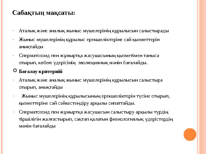 Сабақтың мақсаты: - Аталық және аналық жыныс мүшелерінің құрылысын салыстырады - Жыныс мүшелерінің құрылыс ерекшеліктеріне сай қ