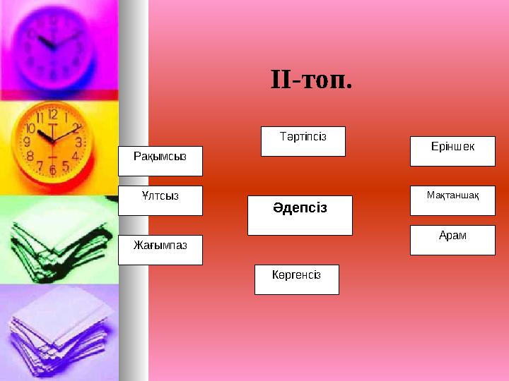ӘдепсізРақымсыз Ұлтсыз Тәртіпсіз Еріншек Мақтаншақ Арам Жағымпаз КөргенсізІІ-топ.
