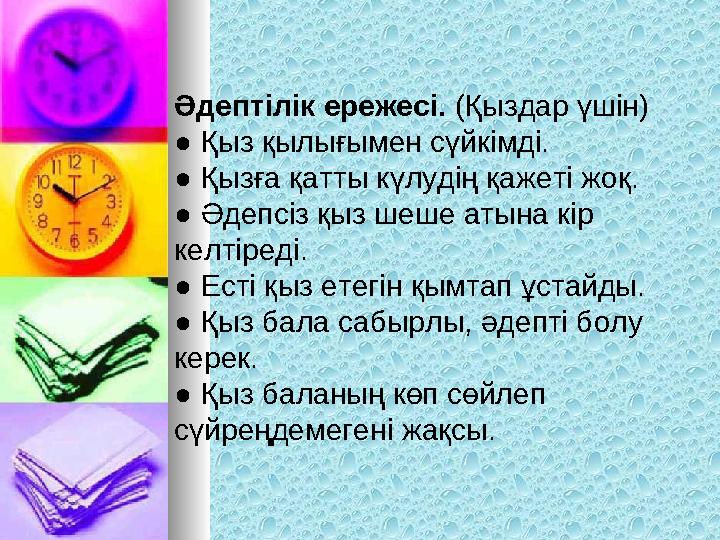 Әдептілік ережесі. (Қыздар үшін) ● Қыз қылығымен сүйкімді. ● Қызға қатты күлудің қажеті жоқ. ● Әдепсіз қыз шеше атына
