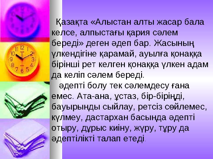 Қазақта «Алыстан алты жасар бала келсе, алпыстағы қария сәлем береді» деген әдеп бар. Жасының үлкендігіне қарамай, а