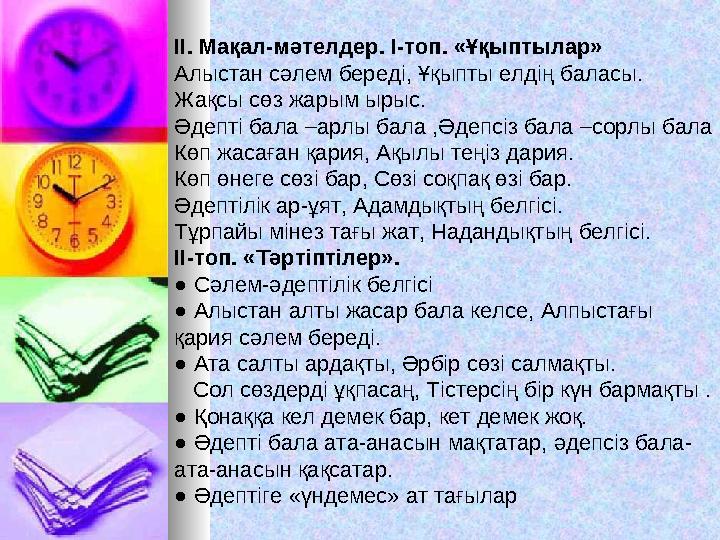 ІІ. Мақал-мәтелдер. І-топ. «Ұқыптылар» Алыстан сәлем береді, Ұқыпты елдің баласы. Жақсы сөз жарым ырыс. Әдепті бала –арлы б