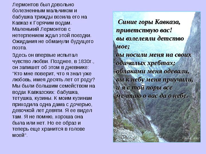 Лермонтов был довольно болезненным мальчиком и бабушка трижды возила его на Кавказ к Горячим водам. Маленький Лермонтов с н