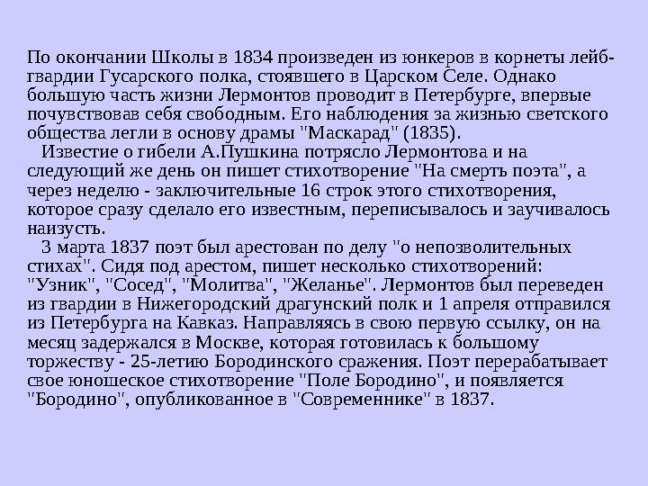 По окончании Школы в 1834 произведен из юнкеров в корнеты лейб- гвардии Гусарского полка, стоявшего в Царском Селе. Однако