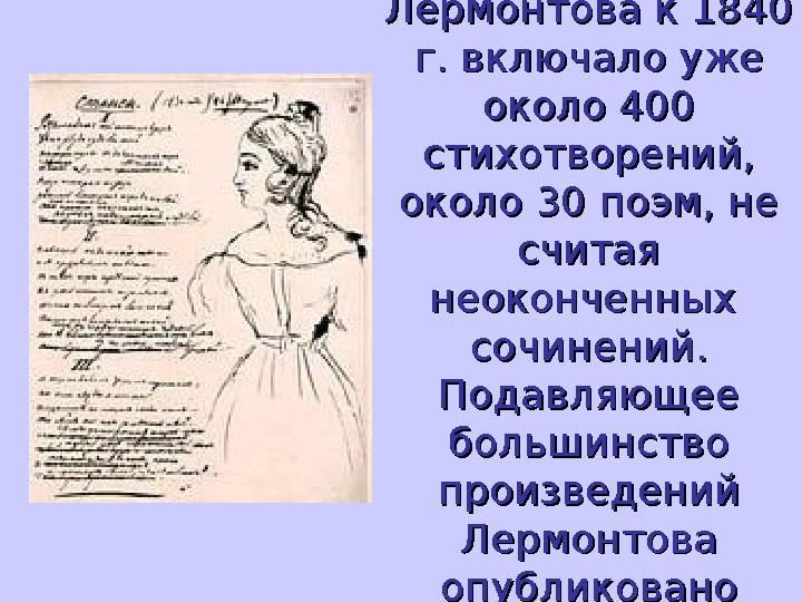 Наследие Наследие Лермонтова к 1840 Лермонтова к 1840 г. включало уже г. включало уже около 400 около 400 стихотворений, сти