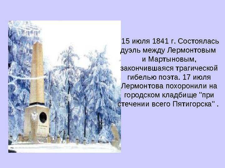 15 июля 1841 г. Состоялась 15 июля 1841 г. Состоялась дуэль между Лермонтовым дуэль между Лермонтовым и Мартыновым, и Мартынов