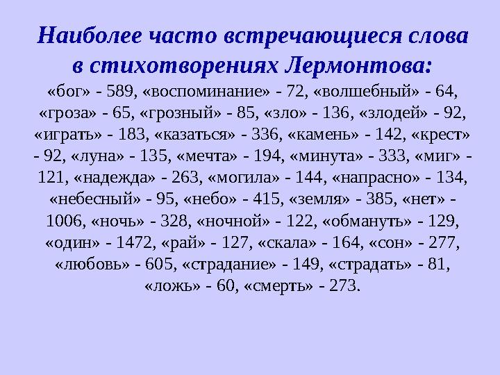 Наиболее часто встречающиеся слова в стихотворениях Лермонтова: «бог» - 589, «воспоминание» - 72, «волшебный» - 64, «гроза» -