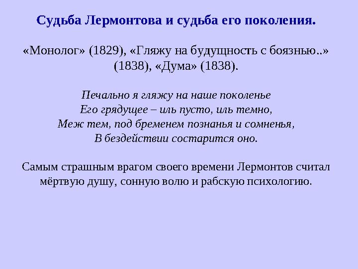 Судьба Лермонтова и судьба его поколения. «Монолог