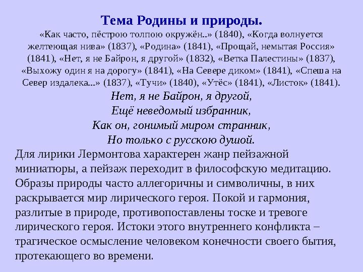 Тема Родины и природы. «Как часто, пёстрою толпою окружён..» (1840), «Когда волнуется желтеющая нива» (1837), «Родина» (1841),