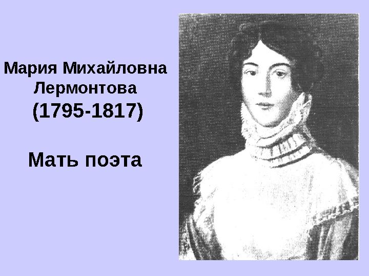 Мария Михайловна Лермонтова (1795-1817) Мать поэта